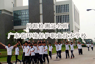 广东省环境保护职业技术学校贝源检测冠名班