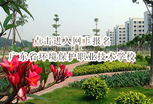 点击进入网上报名广东省环境保护职业技术学校